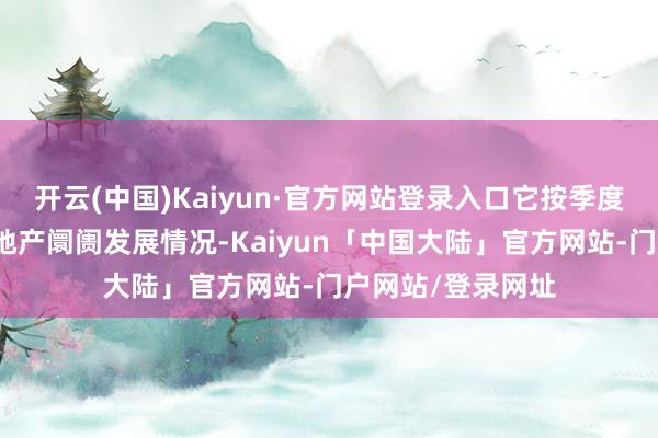 开云(中国)Kaiyun·官方网站登录入口它按季度评估各城市的房地产阛阓发展情况-Kaiyun「中国大陆」官方网站-门户网站/登录网址