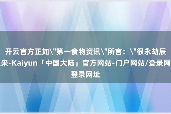 开云官方正如