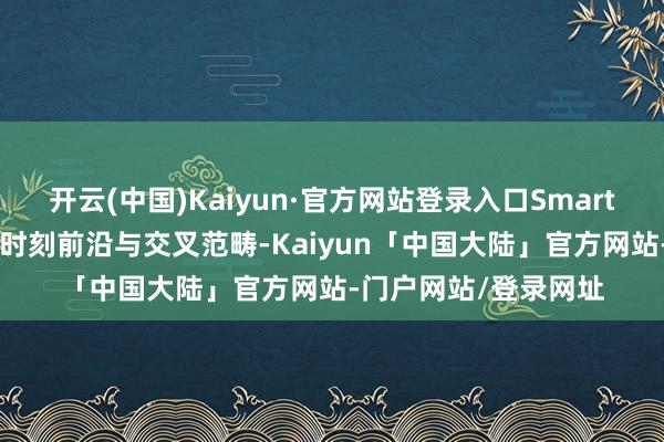 开云(中国)Kaiyun·官方网站登录入口SmartBot聚焦机器东谈主时刻前沿与交叉范畴-Kaiyun「中国大陆」官方网站-门户网站/登录网址