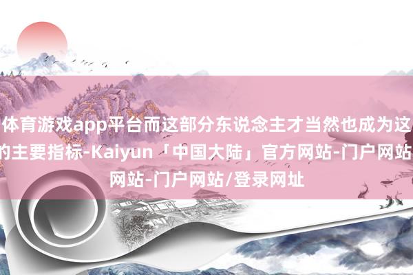 体育游戏app平台而这部分东说念主才当然也成为这次招聘会的主要指标-Kaiyun「中国大陆」官方网站-门户网站/登录网址