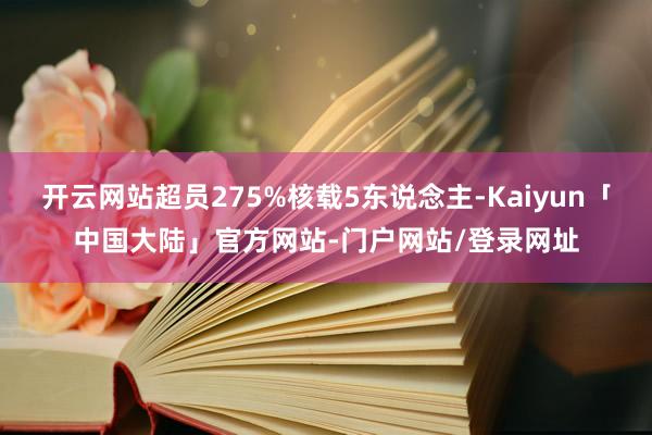 开云网站超员275%核载5东说念主-Kaiyun「中国大陆」官方网站-门户网站/登录网址
