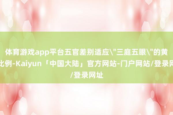 体育游戏app平台五官差别适应