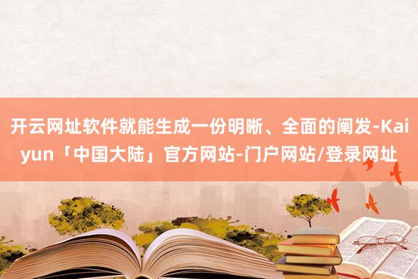 开云网址软件就能生成一份明晰、全面的阐发-Kaiyun「中国大陆」官方网站-门户网站/登录网址
