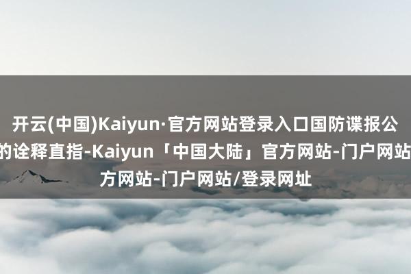 开云(中国)Kaiyun·官方网站登录入口国防谍报公司Govini的诠释直指-Kaiyun「中国大陆」官方网站-门户网站/登录网址
