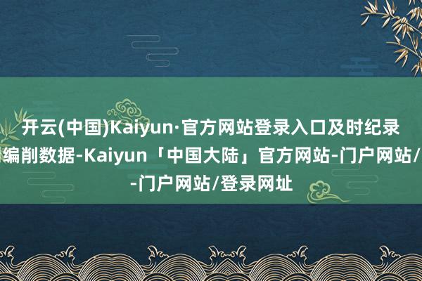 开云(中国)Kaiyun·官方网站登录入口及时纪录温湿度和编削数据-Kaiyun「中国大陆」官方网站-门户网站/登录网址