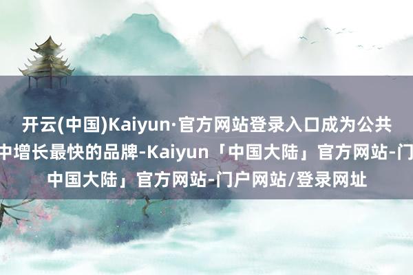 开云(中国)Kaiyun·官方网站登录入口成为公共彩电市集TOP10中增长最快的品牌-Kaiyun「中国大陆」官方网站-门户网站/登录网址