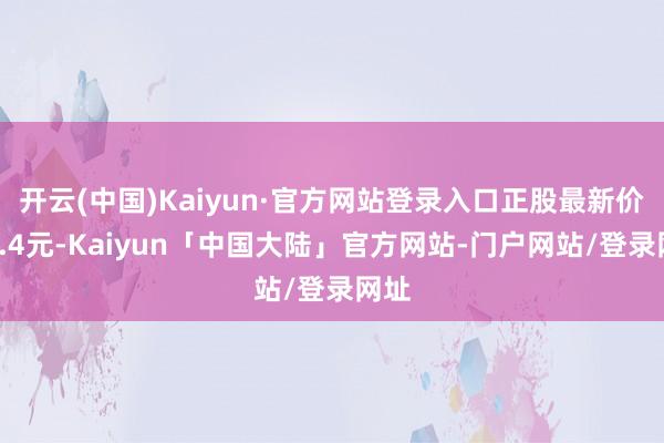 开云(中国)Kaiyun·官方网站登录入口正股最新价为9.4元-Kaiyun「中国大陆」官方网站-门户网站/登录网址