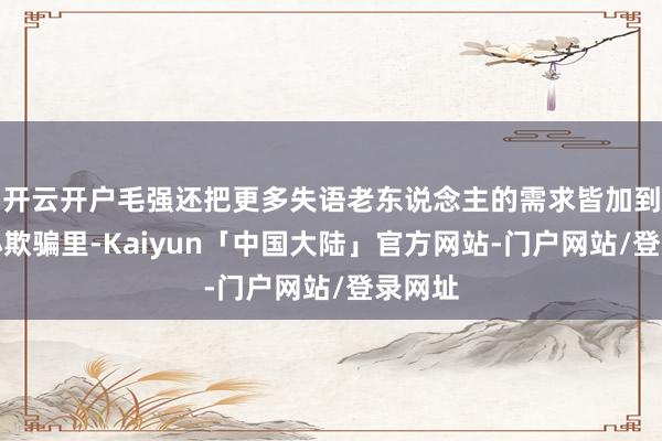 开云开户毛强还把更多失语老东说念主的需求皆加到这个小欺骗里-Kaiyun「中国大陆」官方网站-门户网站/登录网址